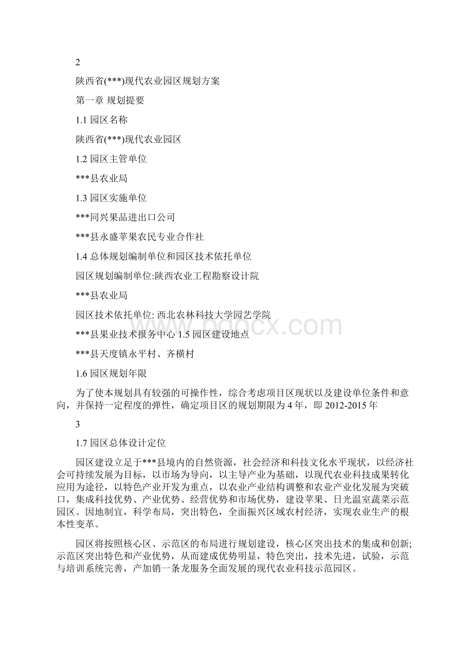 陕西省现代农业园区总体规划文档格式.docx_第2页