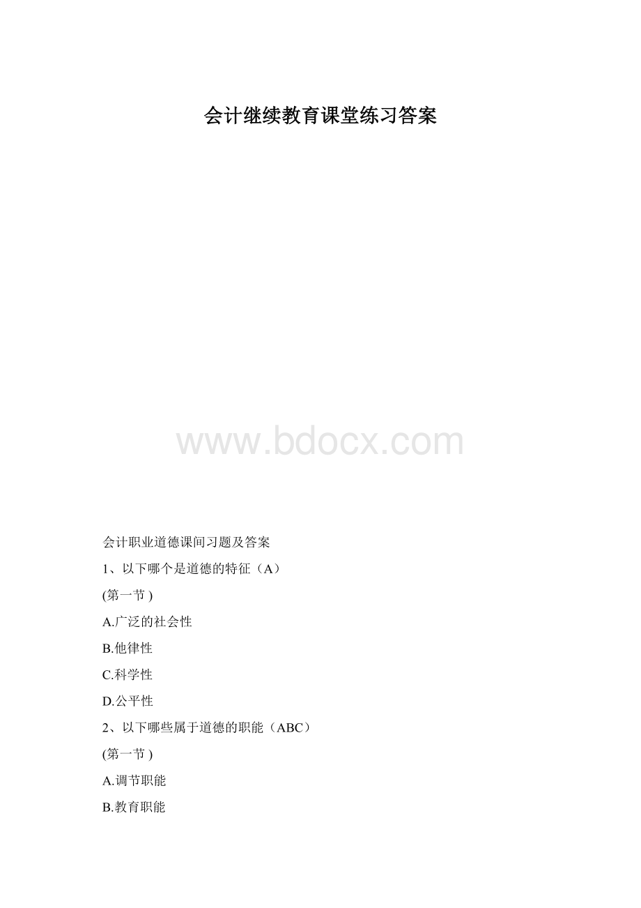 会计继续教育课堂练习答案.docx