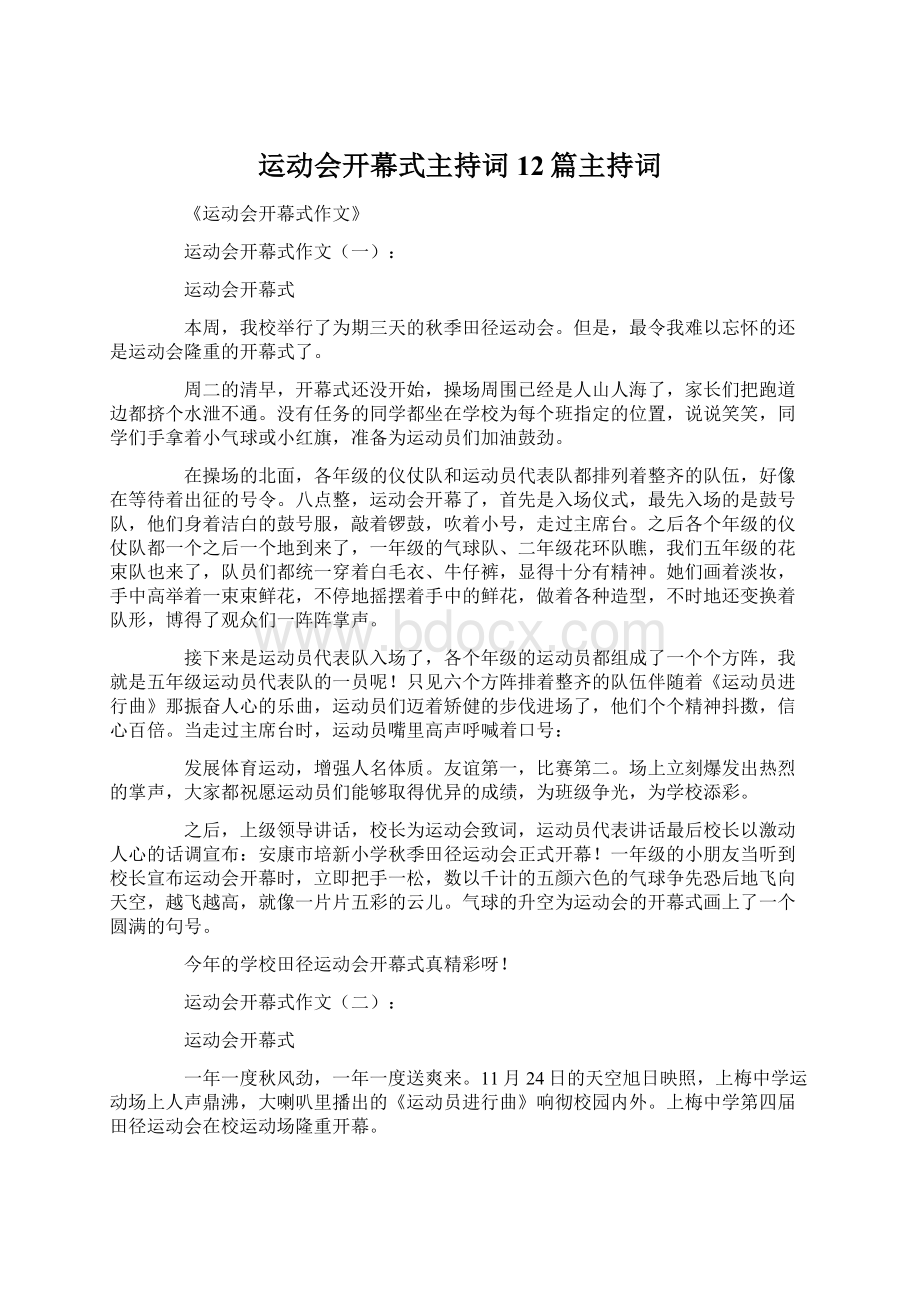 运动会开幕式主持词12篇主持词.docx_第1页