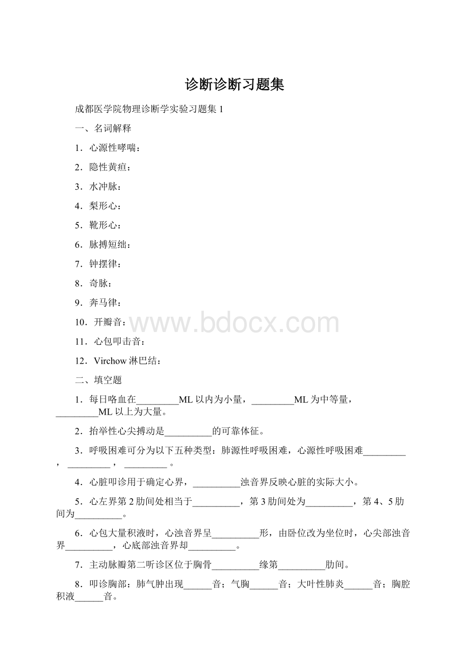 诊断诊断习题集.docx