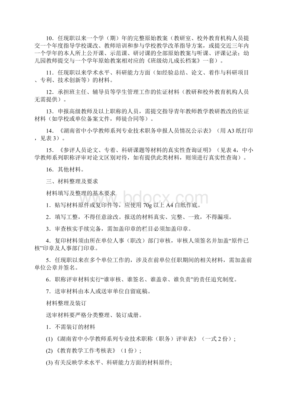 中小学教师系列高级职称评审材料要求文档格式.docx_第2页