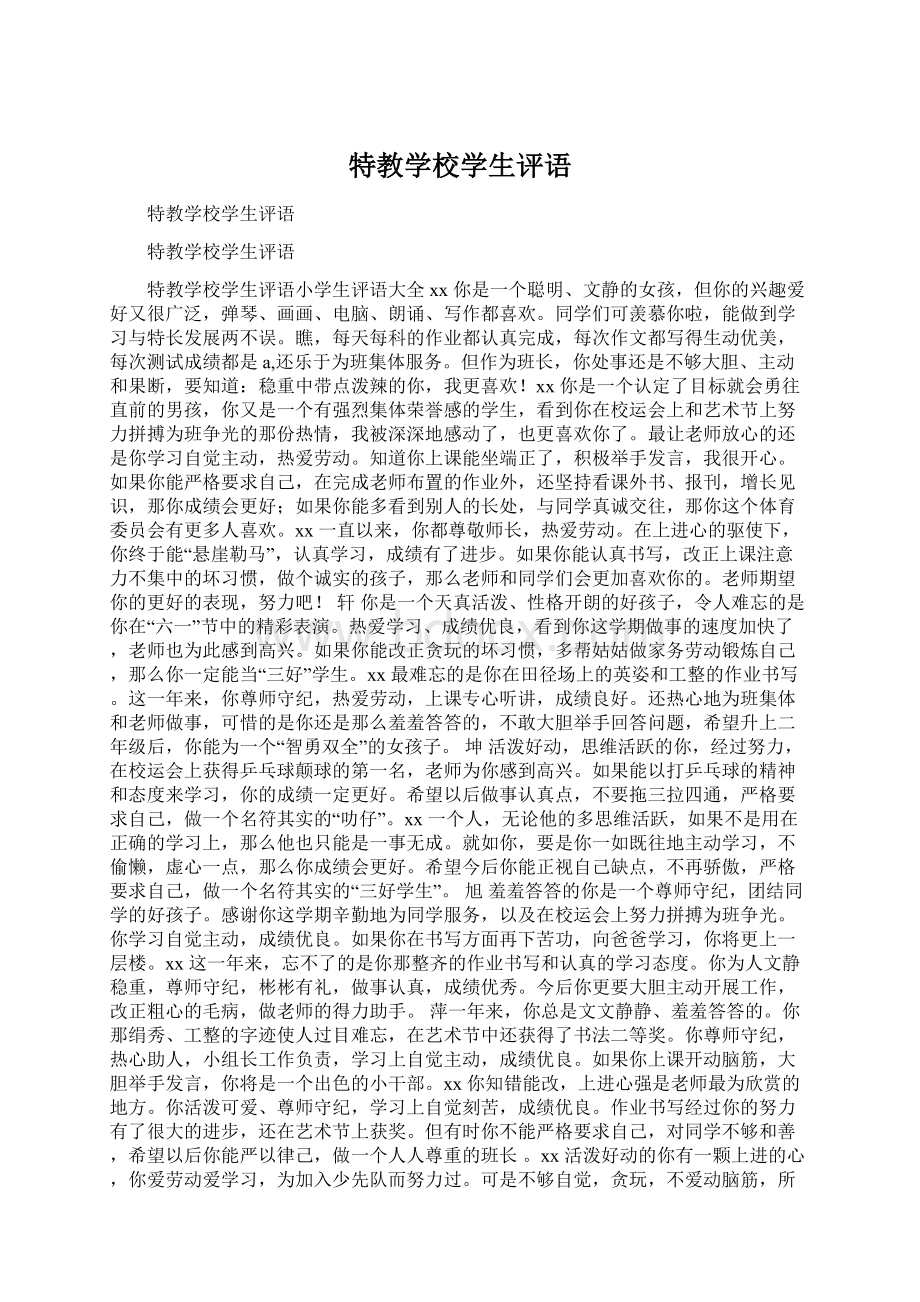 特教学校学生评语Word文档下载推荐.docx_第1页