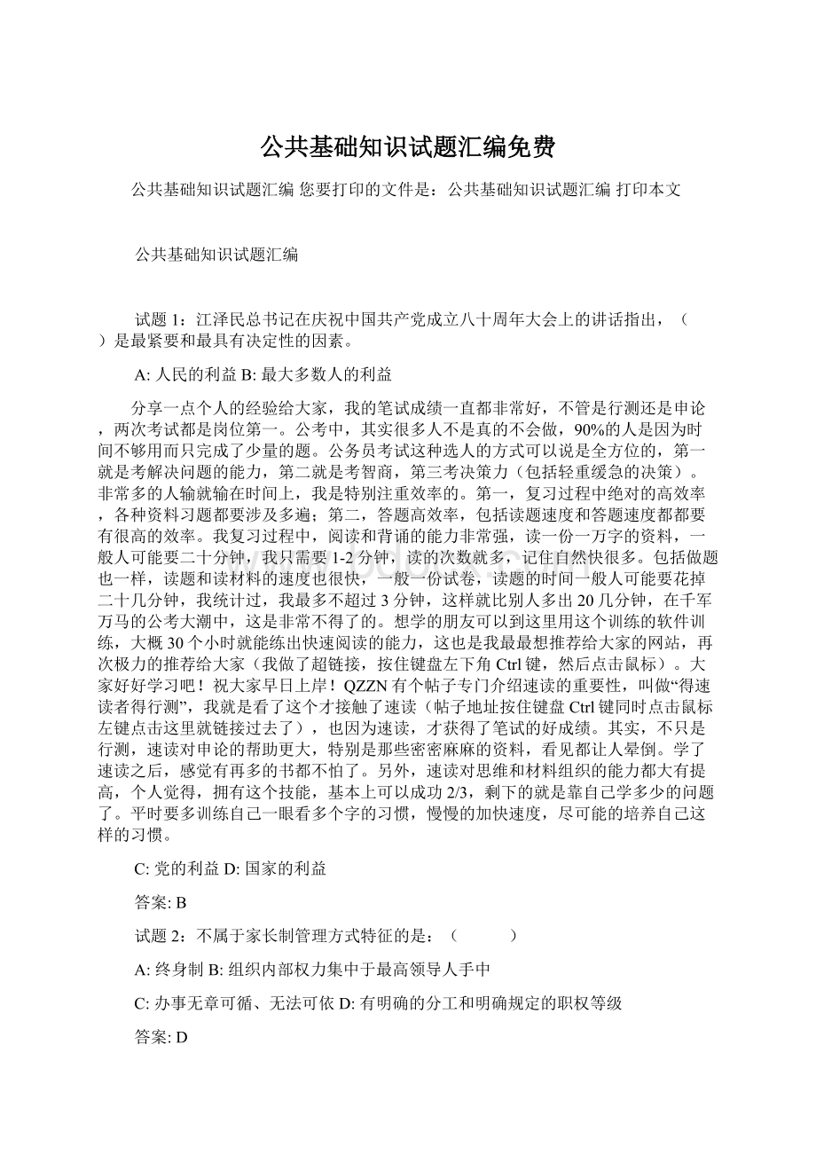 公共基础知识试题汇编免费Word文档格式.docx