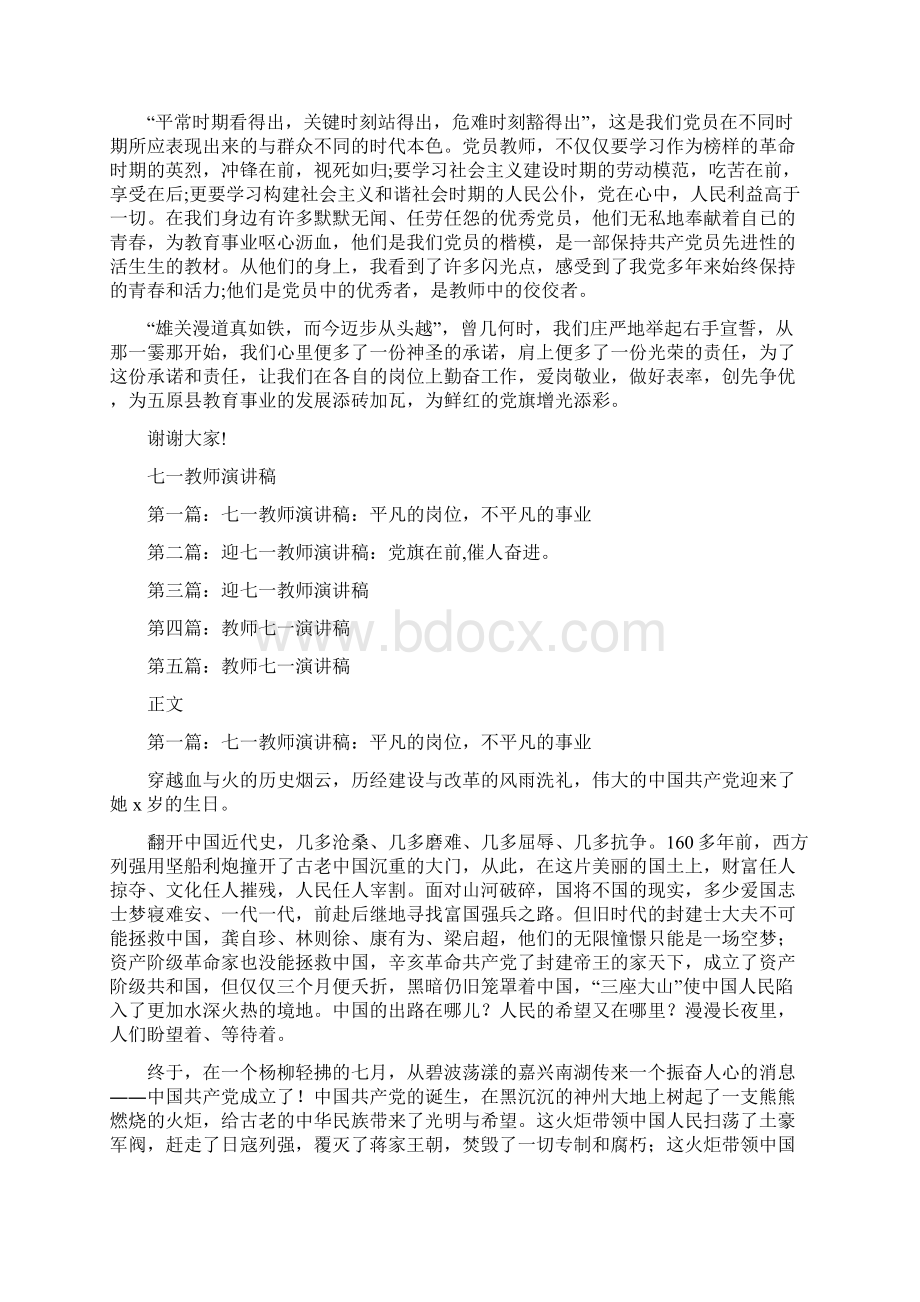 七一建党教师党员代表演讲稿与七一教师演讲稿汇编.docx_第2页