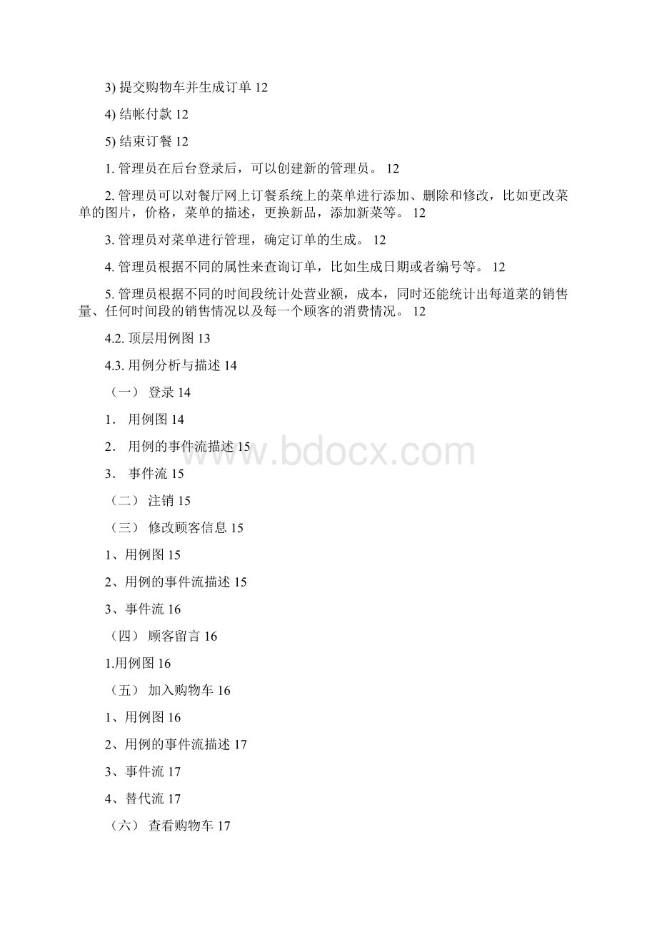 网上订餐系统需求规格Word文件下载.docx_第2页