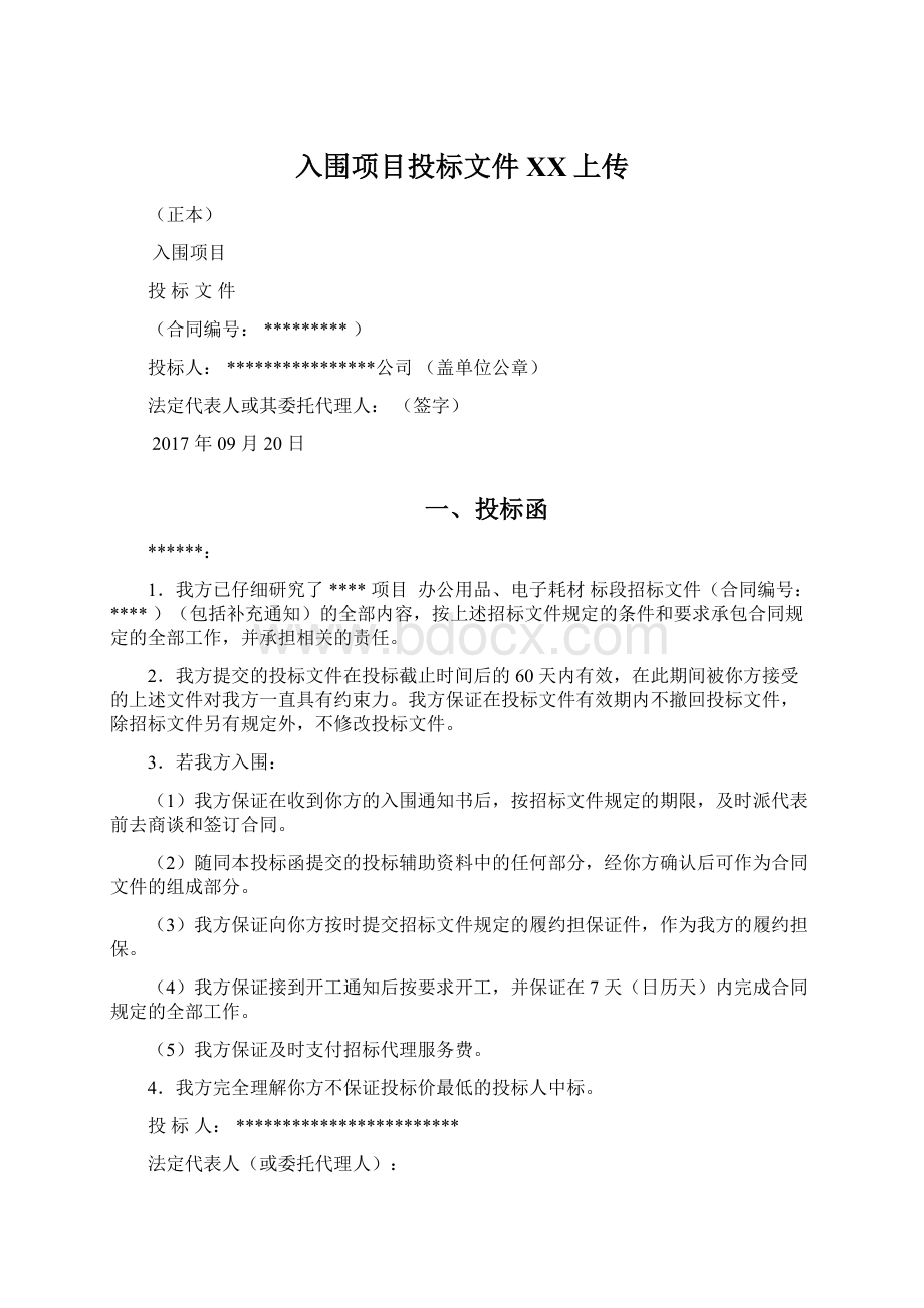 入围项目投标文件百度上传.docx_第1页