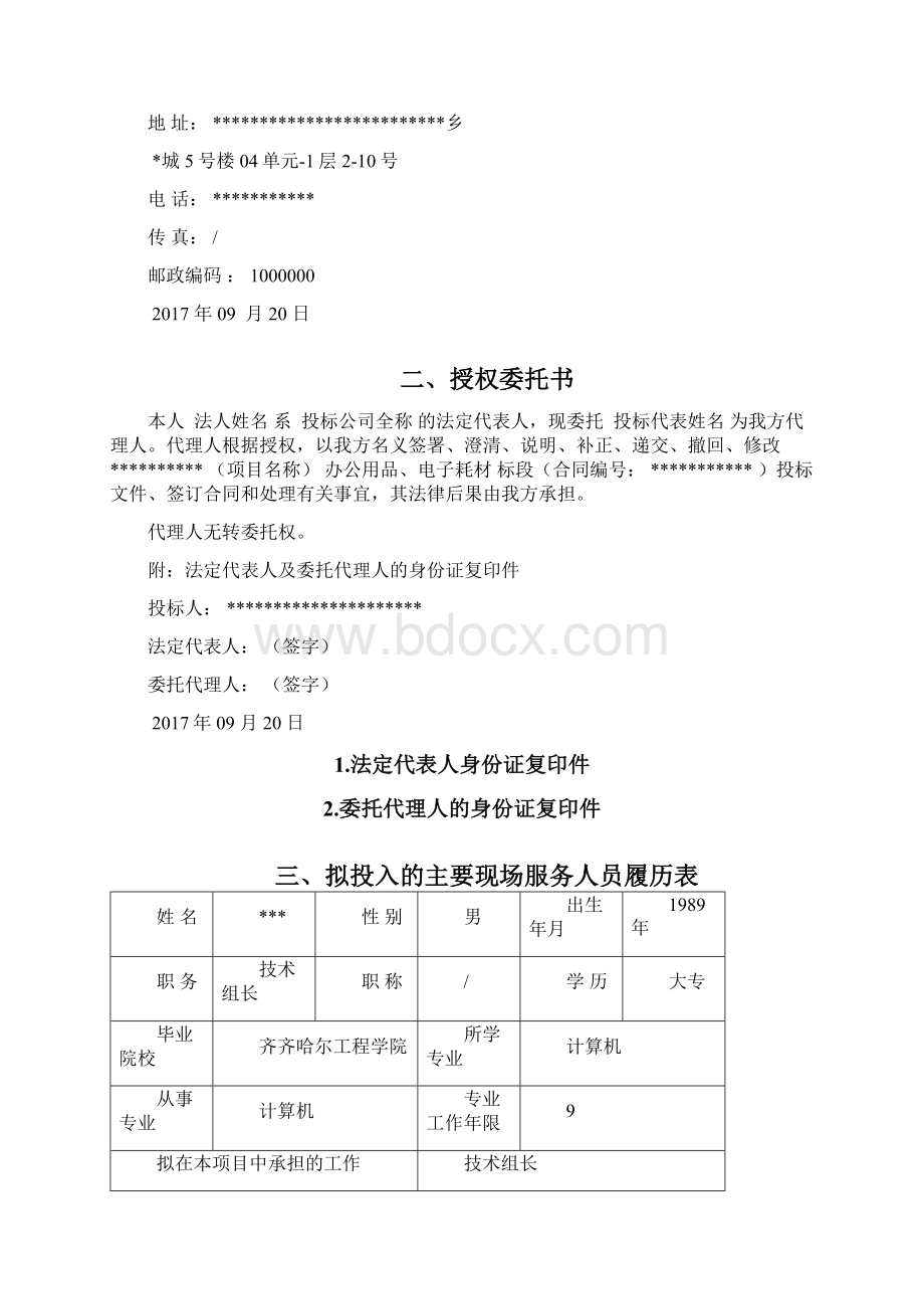 入围项目投标文件百度上传.docx_第2页