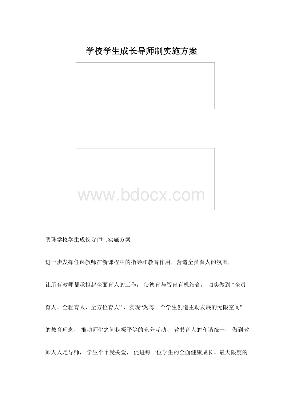 学校学生成长导师制实施方案.docx_第1页