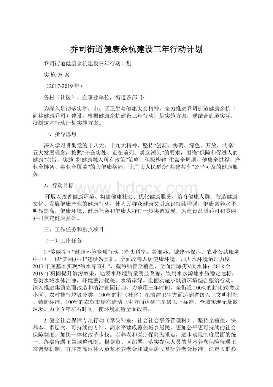 乔司街道健康余杭建设三年行动计划.docx