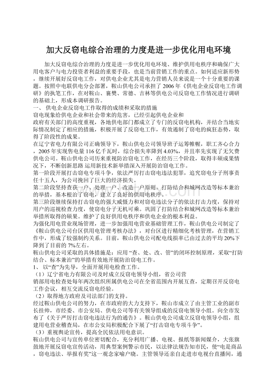 加大反窃电综合治理的力度是进一步优化用电环境.docx_第1页