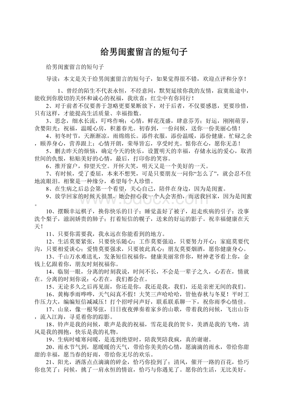 给男闺蜜留言的短句子Word格式.docx