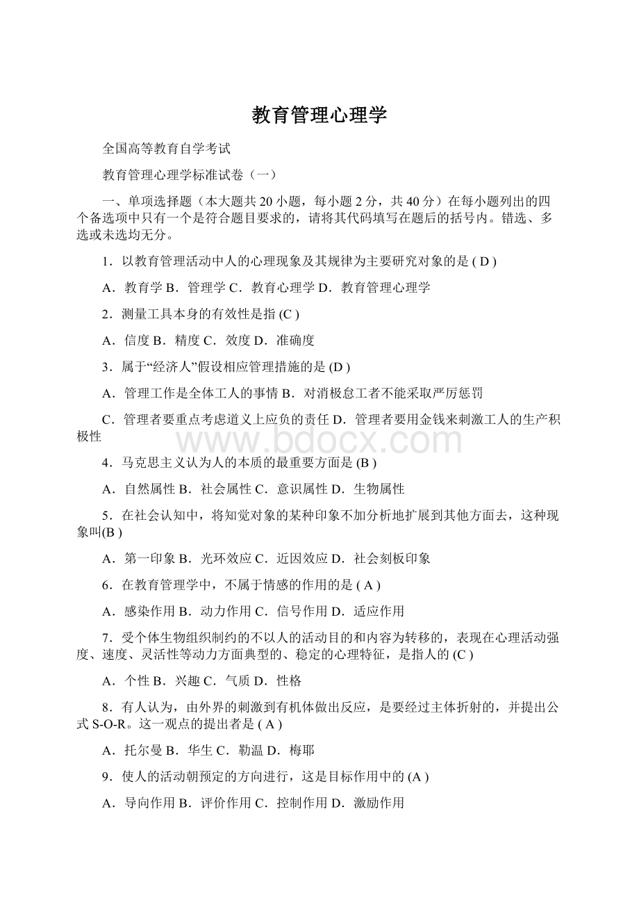 教育管理心理学Word格式文档下载.docx