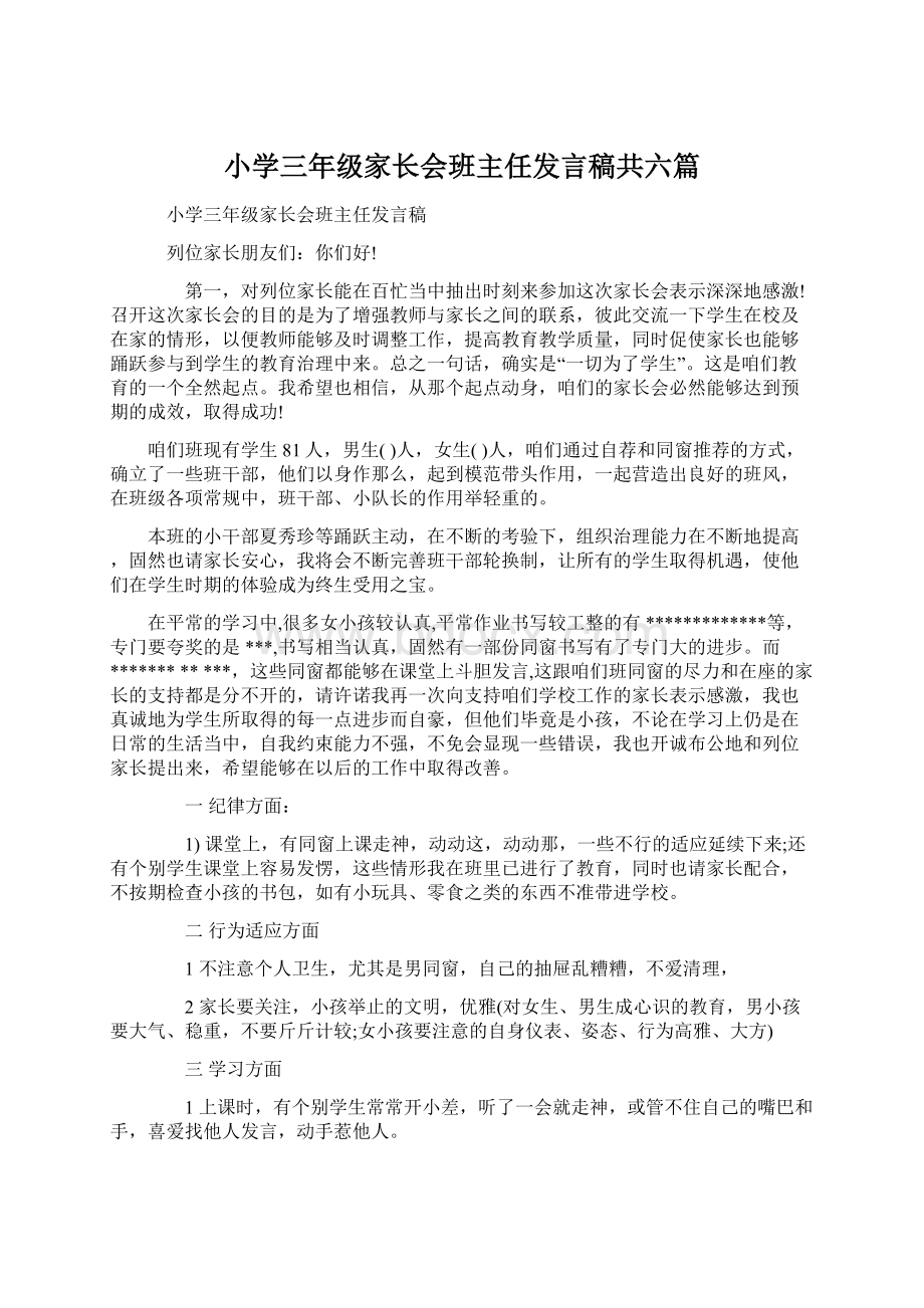 小学三年级家长会班主任发言稿共六篇.docx