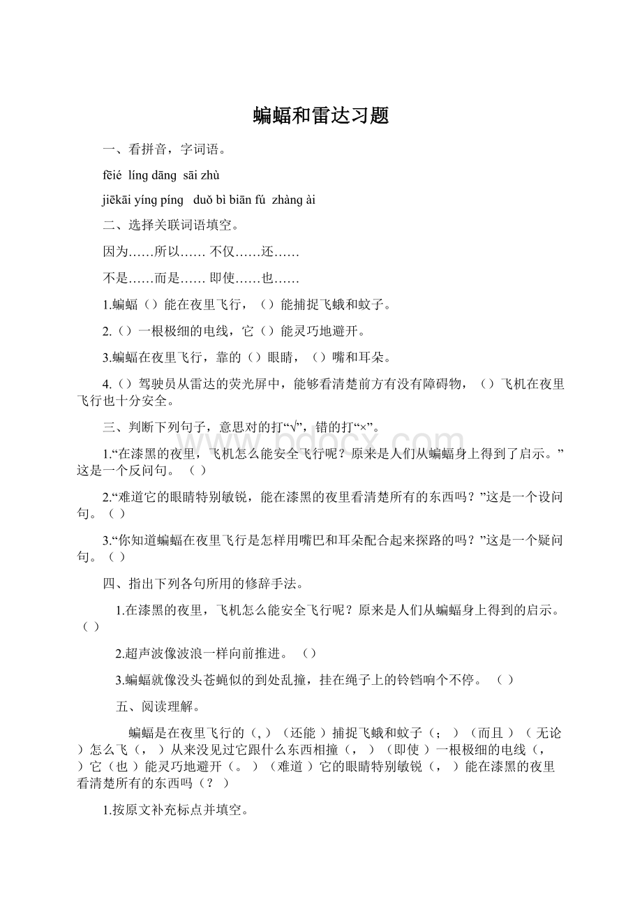 蝙蝠和雷达习题Word格式.docx