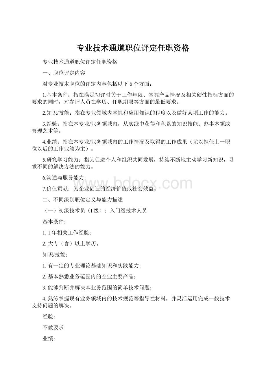 专业技术通道职位评定任职资格Word格式文档下载.docx