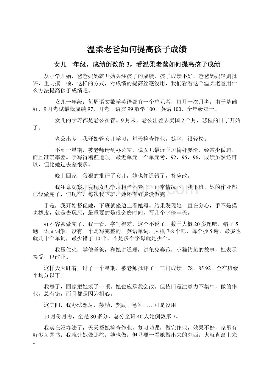 温柔老爸如何提高孩子成绩.docx