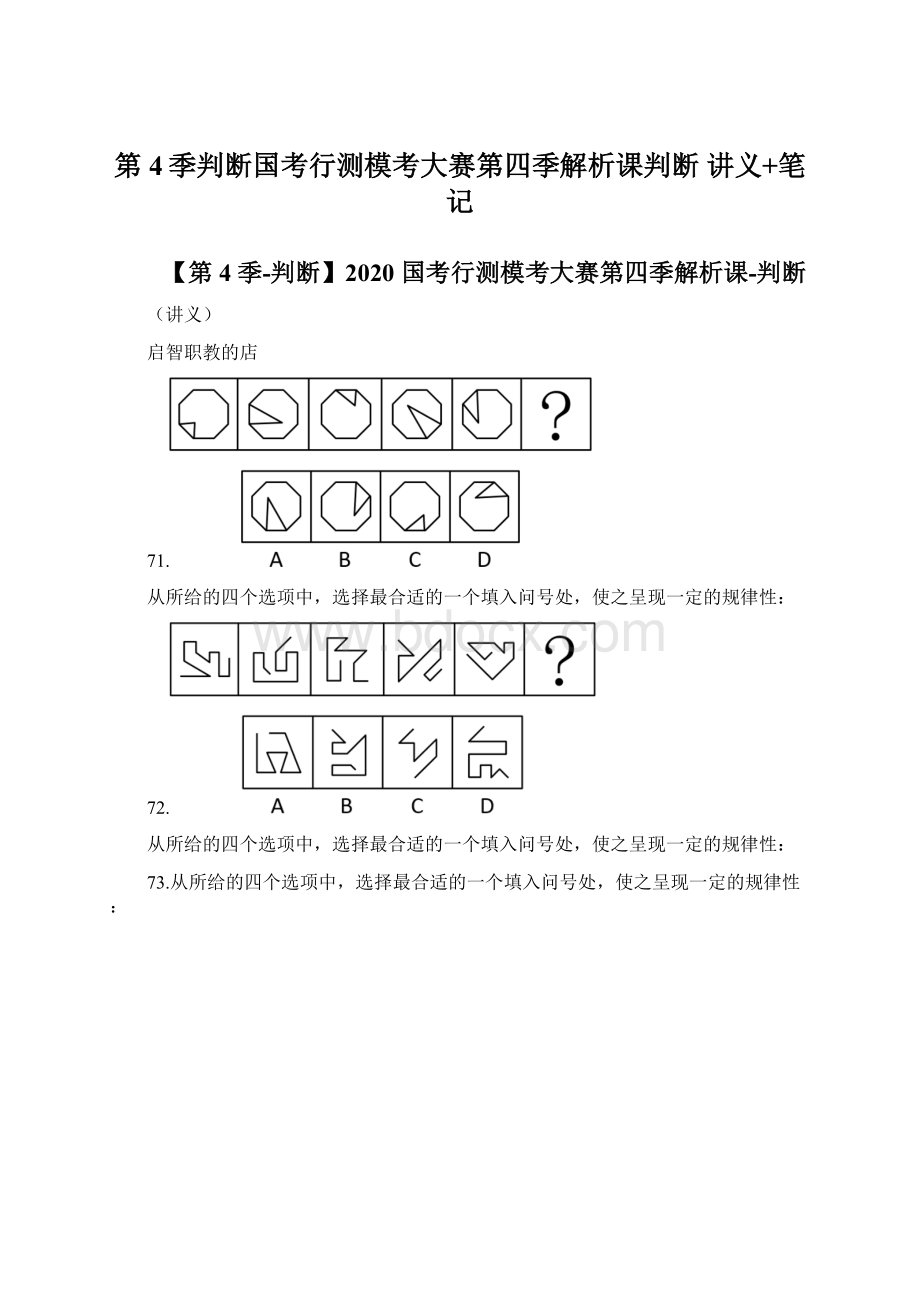 第4季判断国考行测模考大赛第四季解析课判断讲义+笔记.docx_第1页