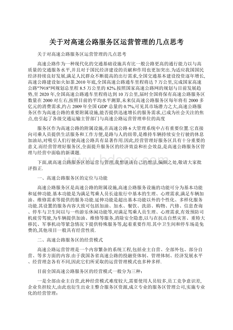 关于对高速公路服务区运营管理的几点思考.docx_第1页