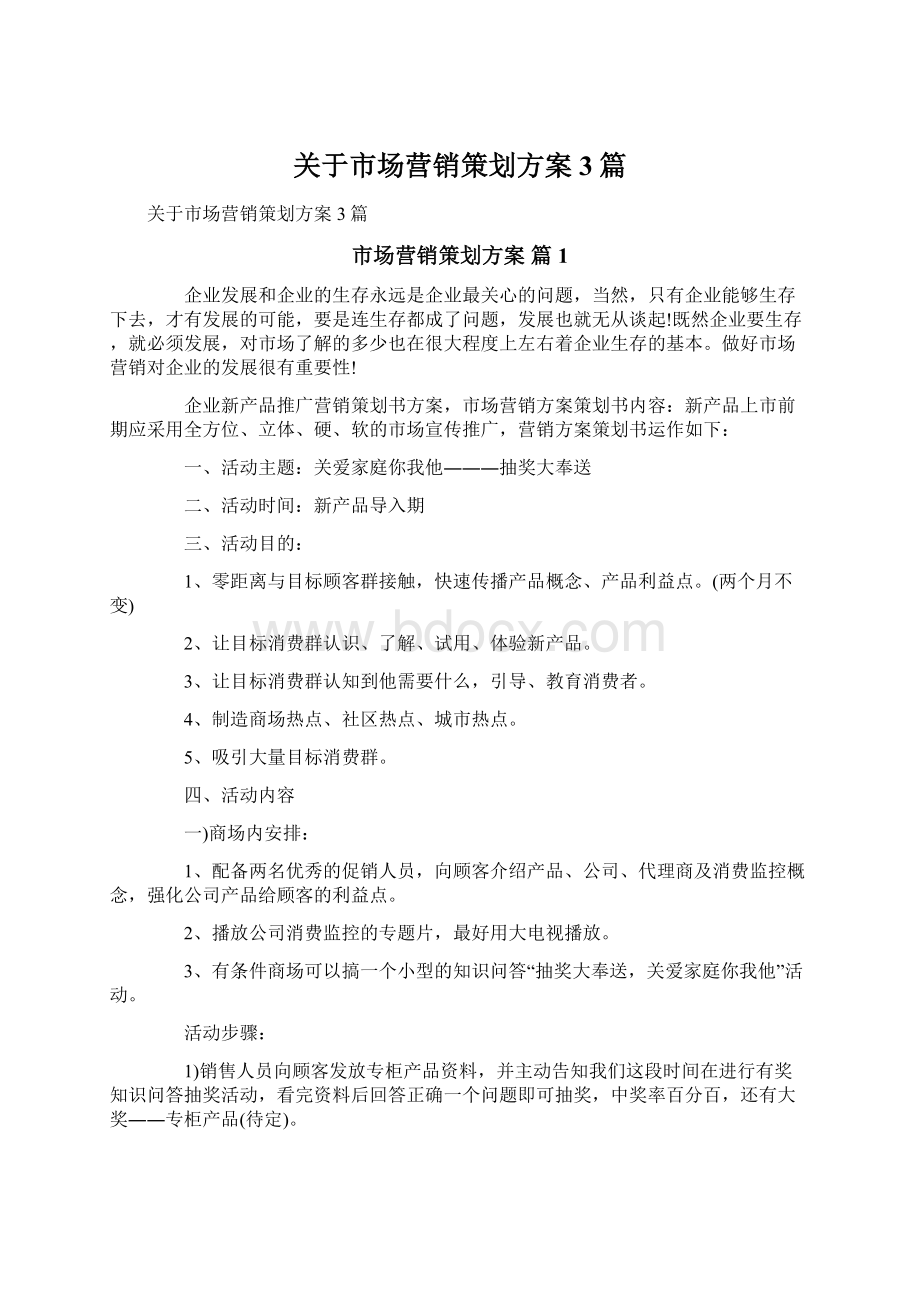 关于市场营销策划方案3篇.docx