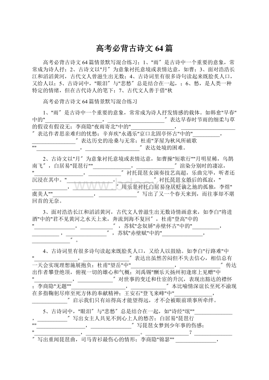 高考必背古诗文64篇.docx_第1页