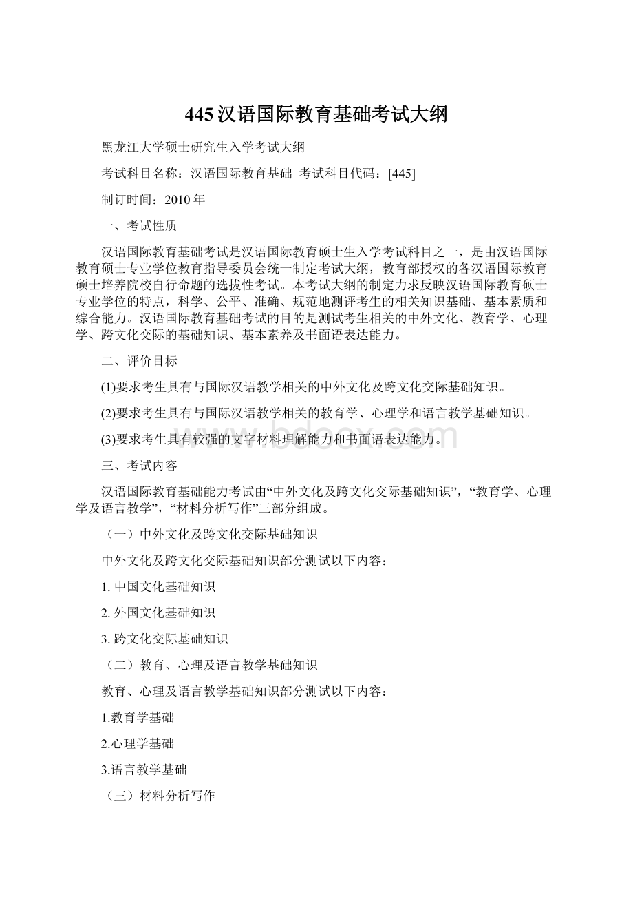 445汉语国际教育基础考试大纲.docx_第1页