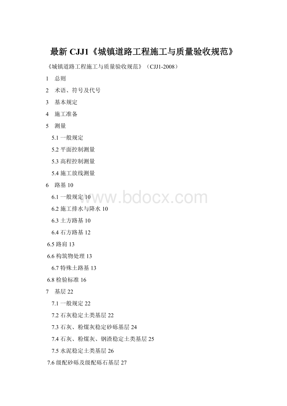 最新CJJ1《城镇道路工程施工与质量验收规范》Word文档下载推荐.docx_第1页