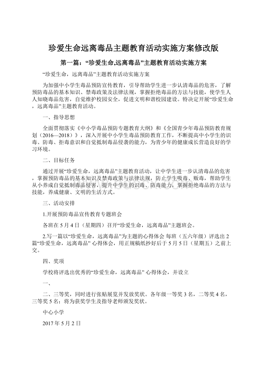 珍爱生命远离毒品主题教育活动实施方案修改版.docx