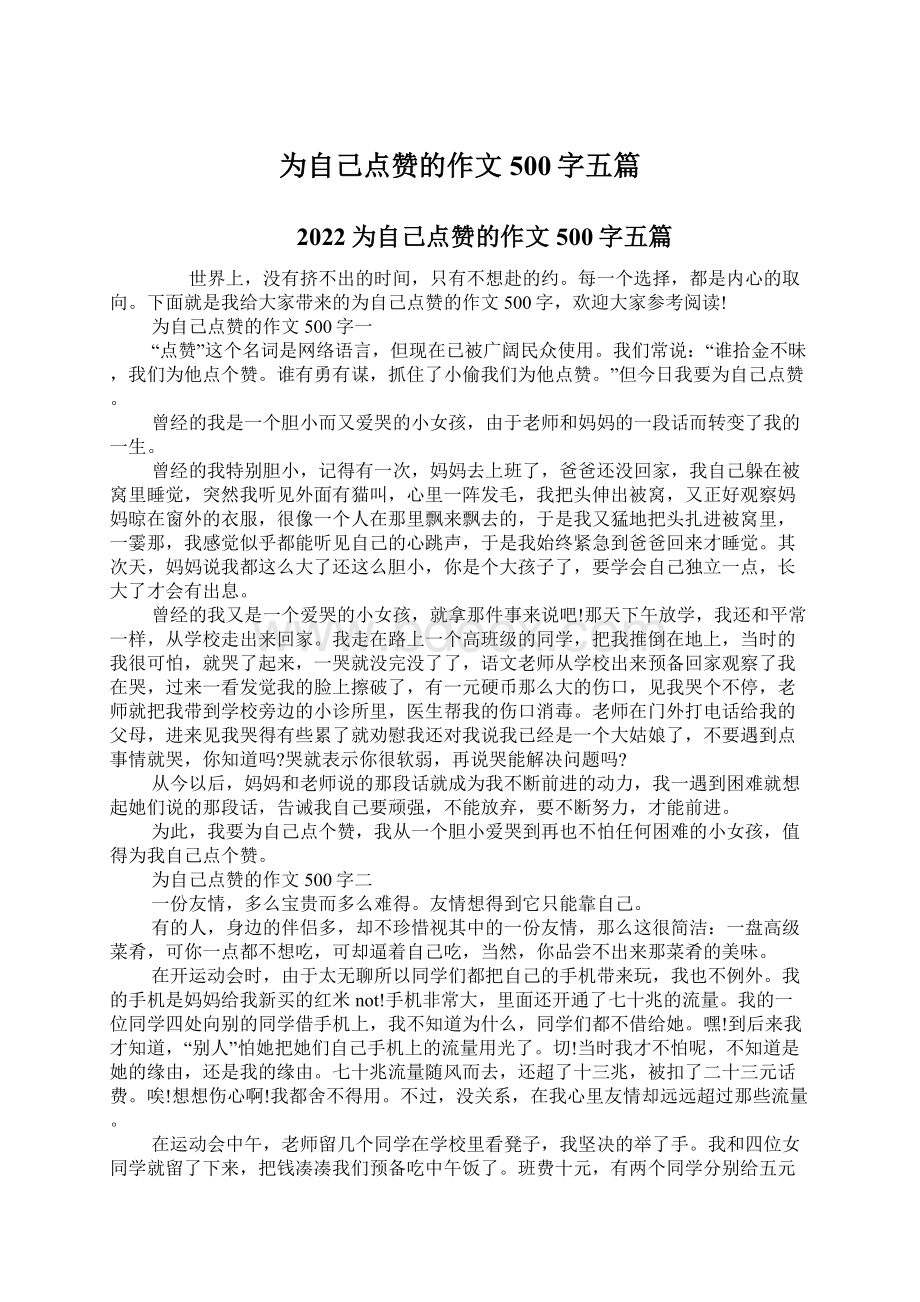 为自己点赞的作文500字五篇.docx_第1页