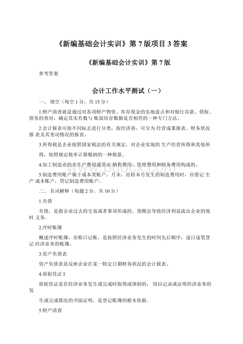 《新编基础会计实训》第7版项目3答案.docx