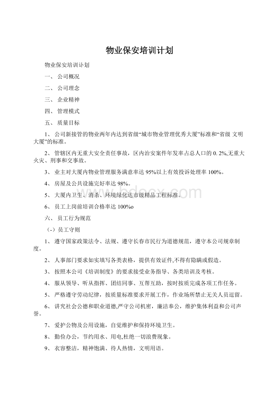 物业保安培训计划.docx_第1页