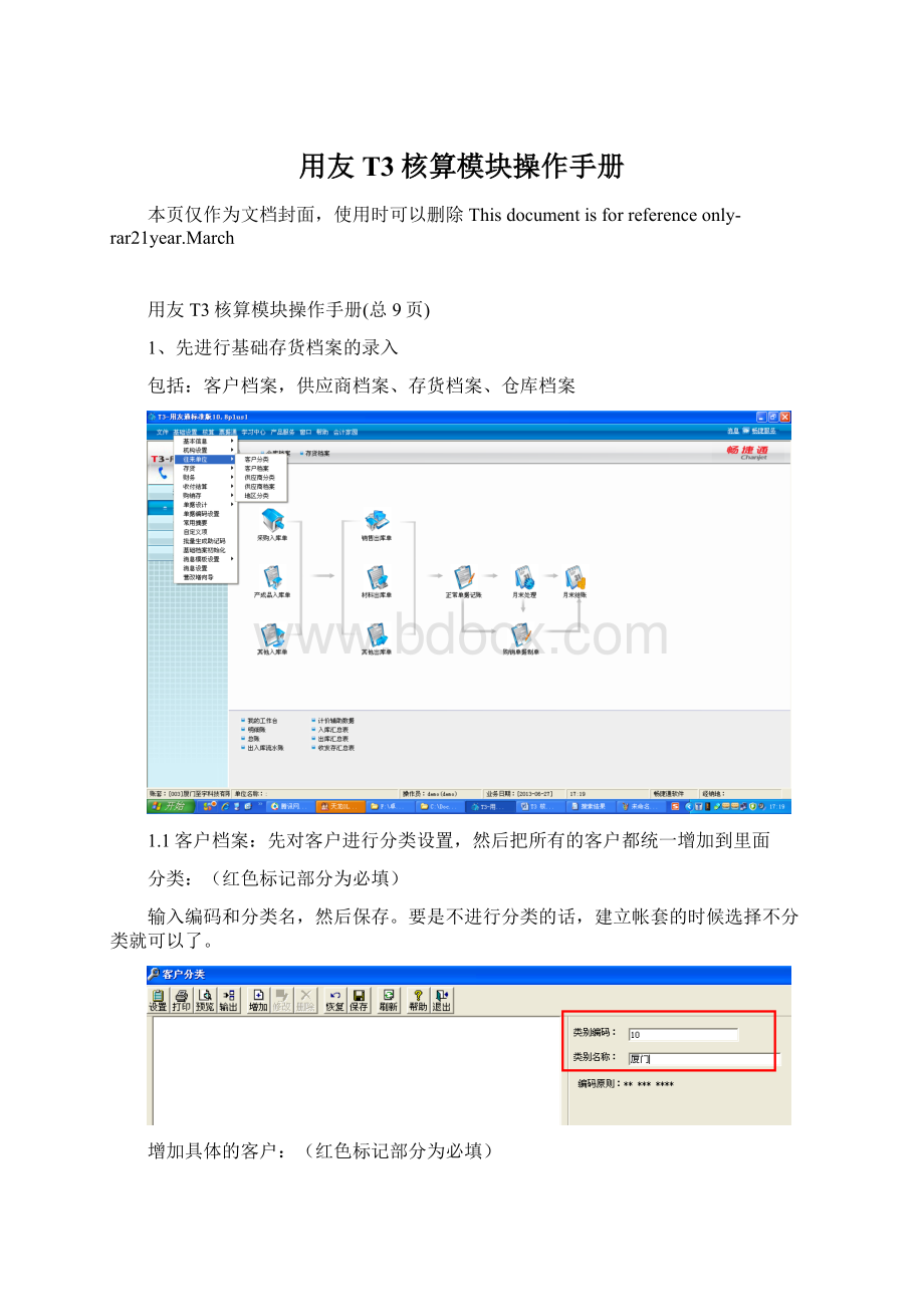 用友T3核算模块操作手册Word格式.docx