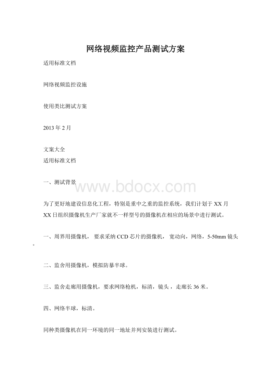 网络视频监控产品测试方案.docx_第1页