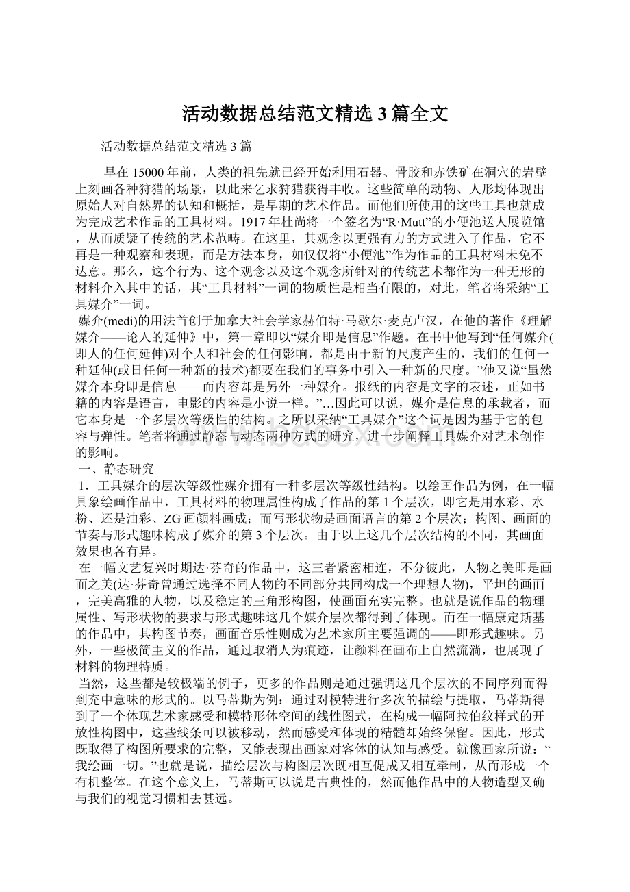 活动数据总结范文精选3篇全文.docx