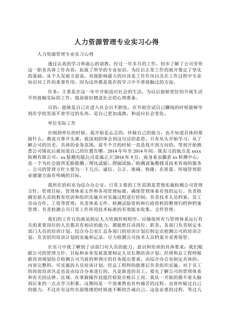 人力资源管理专业实习心得文档格式.docx