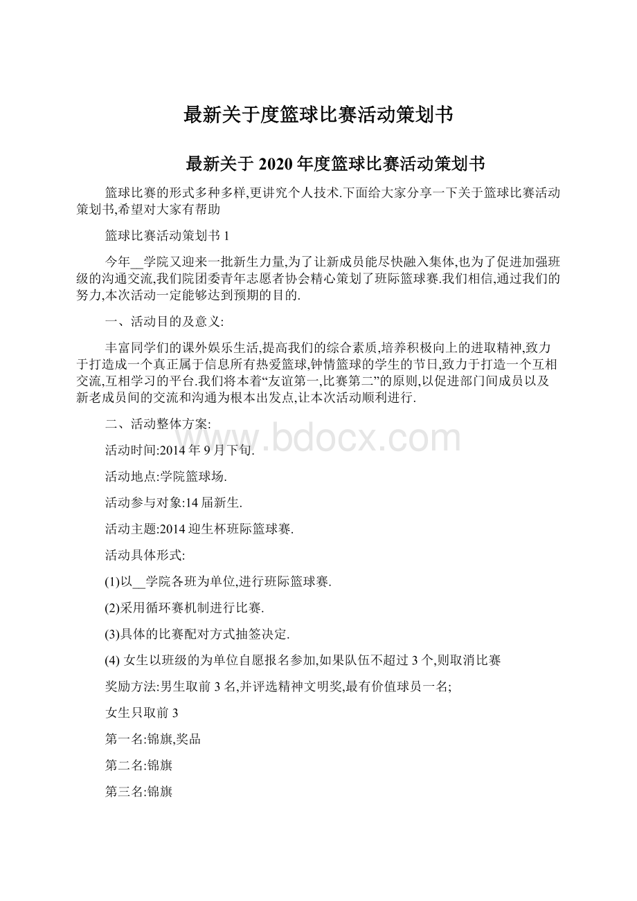 最新关于度篮球比赛活动策划书Word文档下载推荐.docx