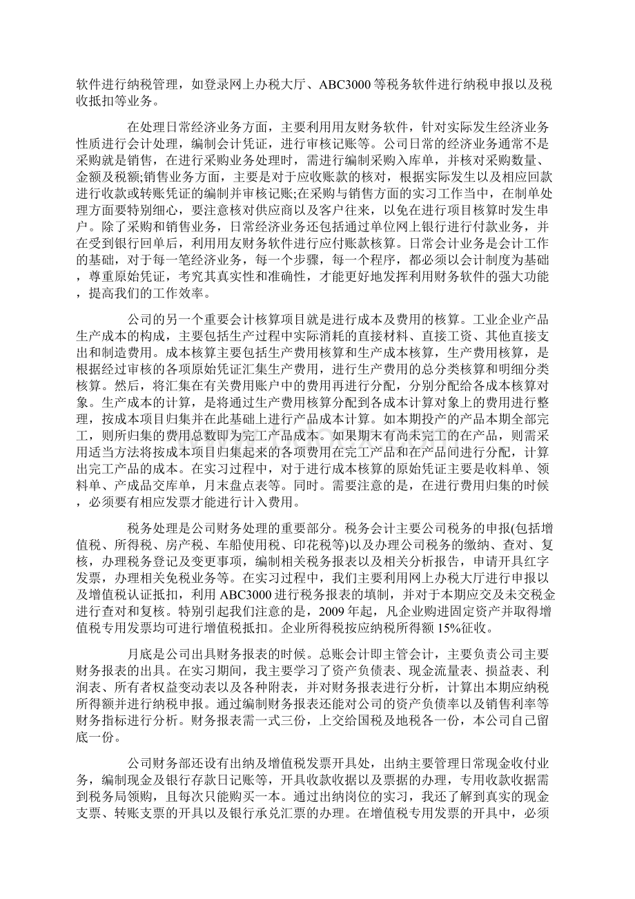 会计实习报告字优秀范文Word格式.docx_第2页