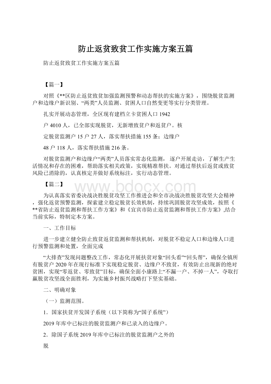 防止返贫致贫工作实施方案五篇.docx_第1页