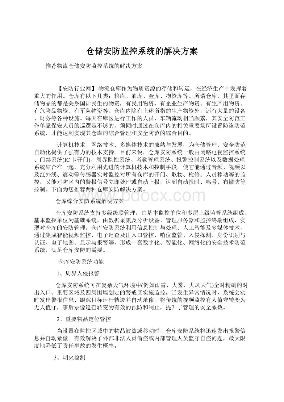 仓储安防监控系统的解决方案.docx