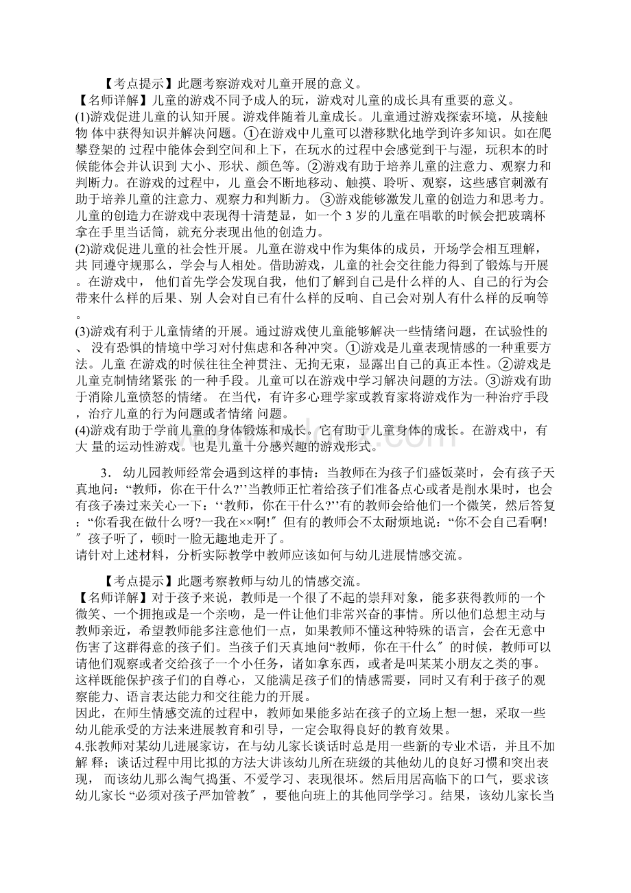 幼儿园综合素质材料解析举例.docx_第2页