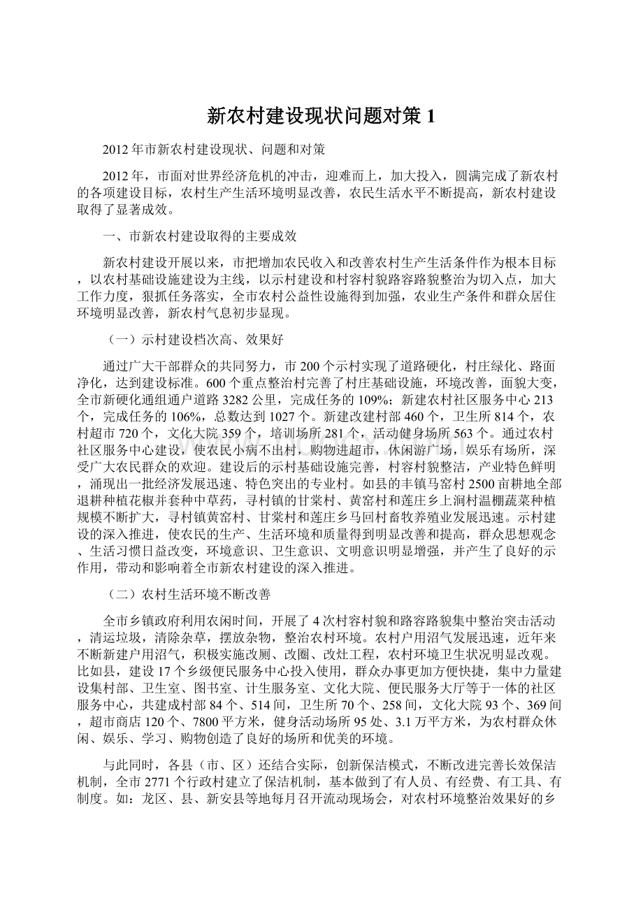 新农村建设现状问题对策1Word文档下载推荐.docx