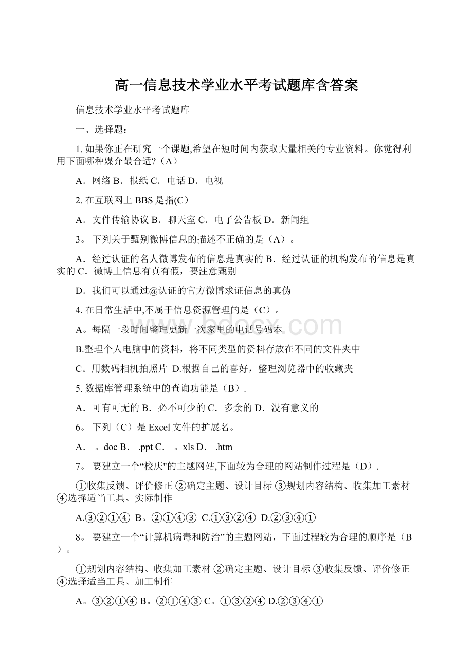 高一信息技术学业水平考试题库含答案.docx