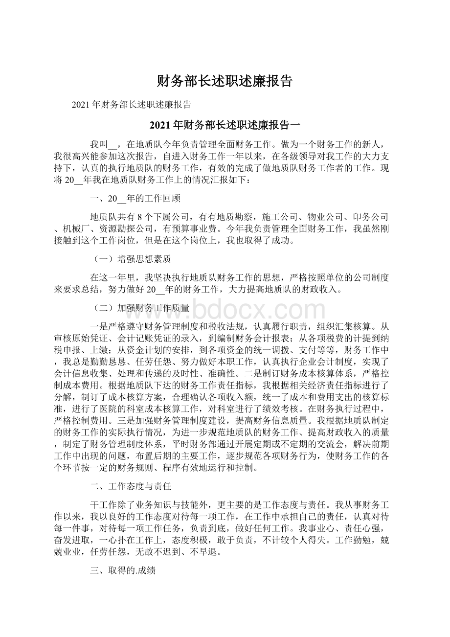 财务部长述职述廉报告Word格式文档下载.docx_第1页