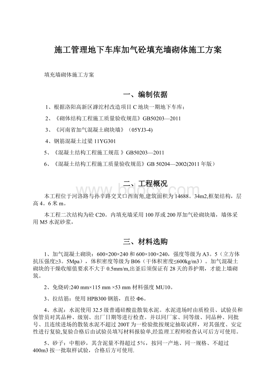 施工管理地下车库加气砼填充墙砌体施工方案Word格式.docx