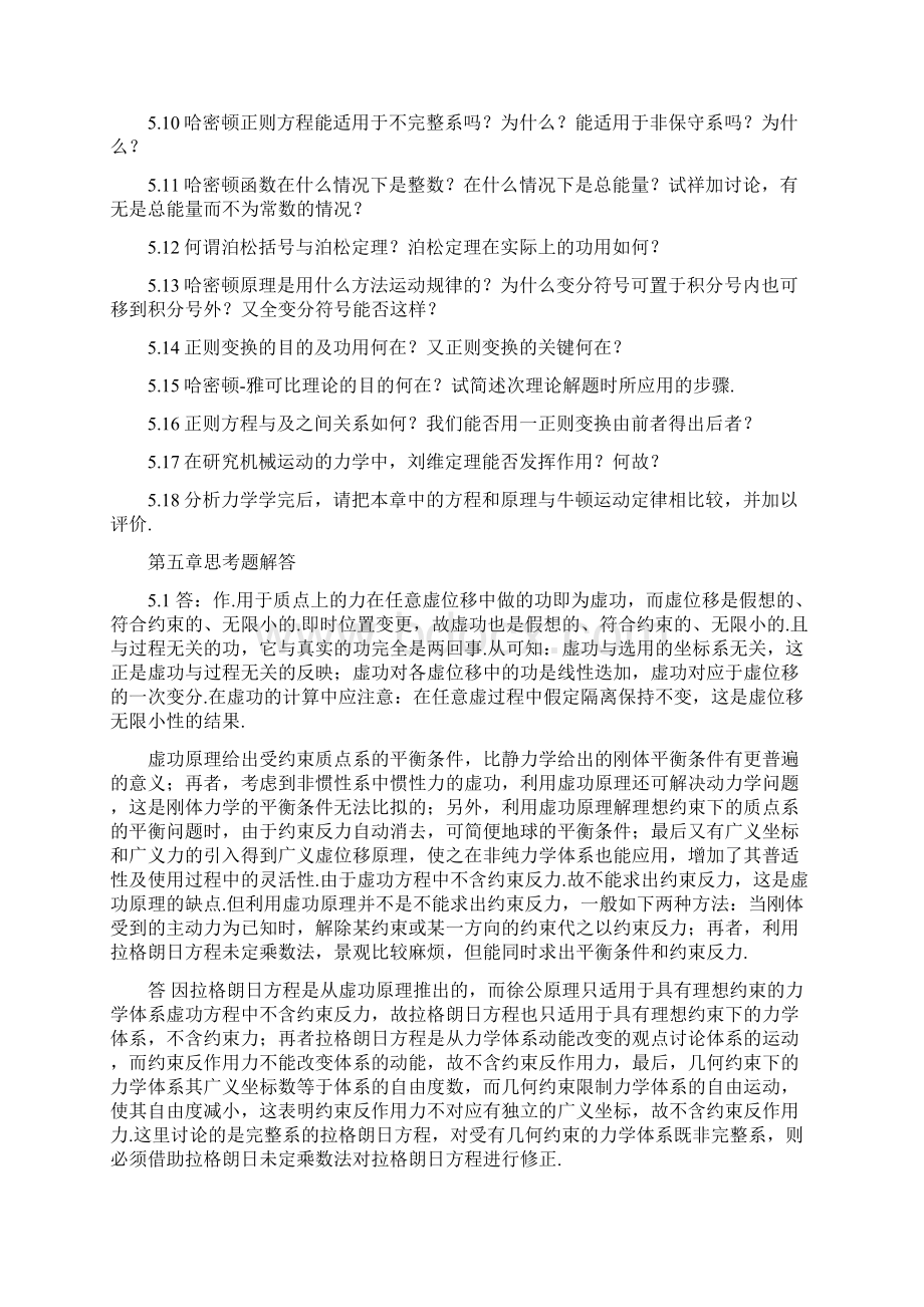 理论力学课后答案第五章周衍柏.docx_第2页