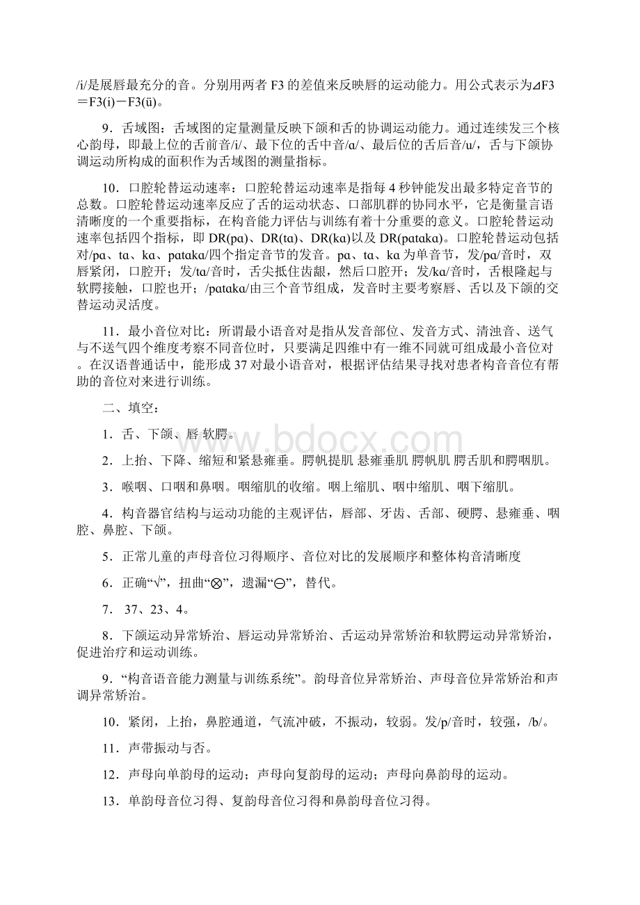 构音障碍的评估及矫治参考答案.docx_第2页