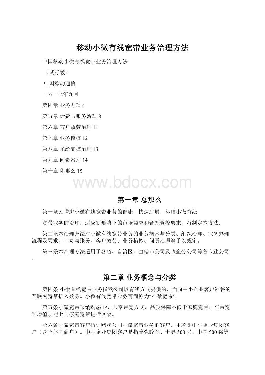 移动小微有线宽带业务治理方法Word文档格式.docx