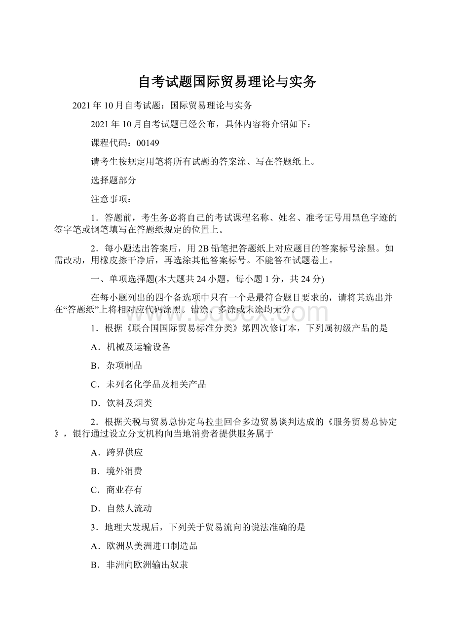 自考试题国际贸易理论与实务.docx_第1页