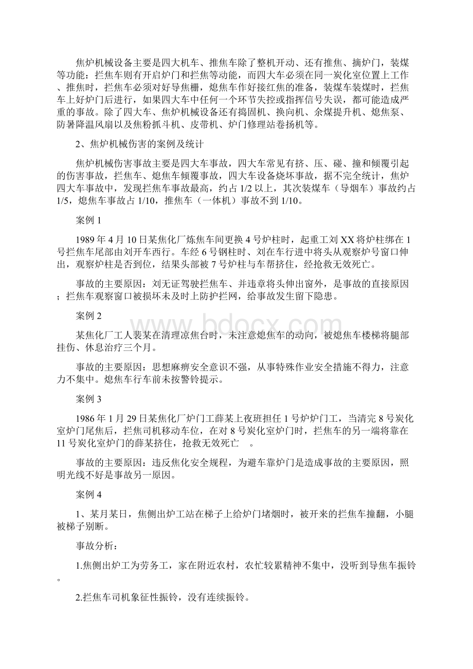 炼焦车间安全生产案例汇总文档格式.docx_第2页