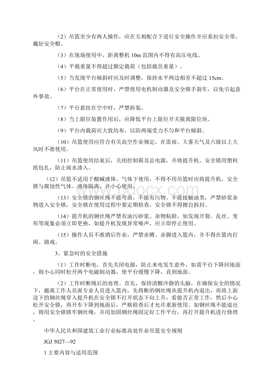 高空作业吊篮安全操作规程完整最新文档Word文档下载推荐.docx_第2页