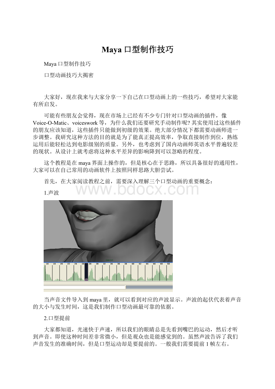 Maya口型制作技巧Word文档下载推荐.docx_第1页